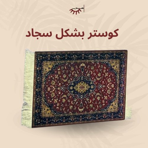 كوستر قهوة للتزيين على شكل سجاد 27*18 سم - حجم كبي...