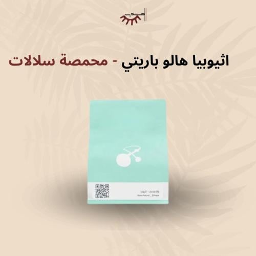 اثيوبيا هالو باريتي - سلالات | Halo Beriti