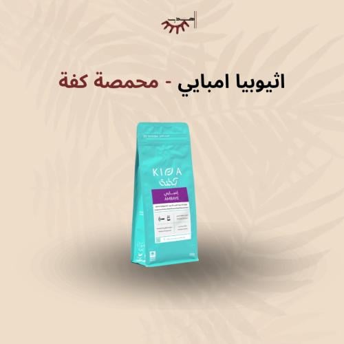 إثيوبيا أمبايي – كفّة | Ambaye