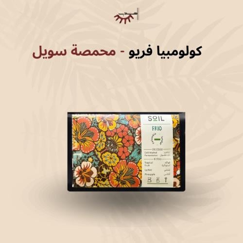 كولومبيا فريو تخمير بارد - سويل | Frio