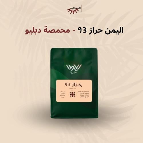 اليمن حراز 93 - دبليو | HARAZ 93