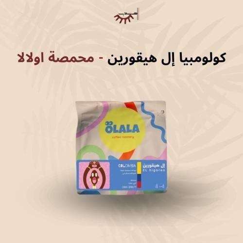 كولومبيا ال هيقورين – محمصة اولالا | El Higoren
