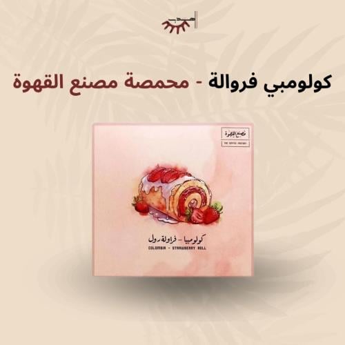 كولومبيا فراولة عسلية - مصنع القهوة | Strawberry