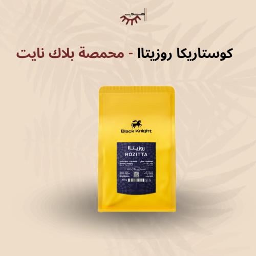 كوستاريكا روزيتا عسلية - بلاك نايت | Rozitta