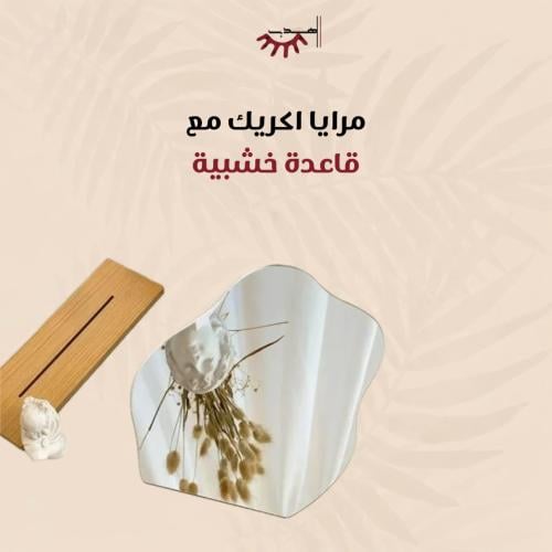 مرايا اكريلك مع قاعدة خشبية