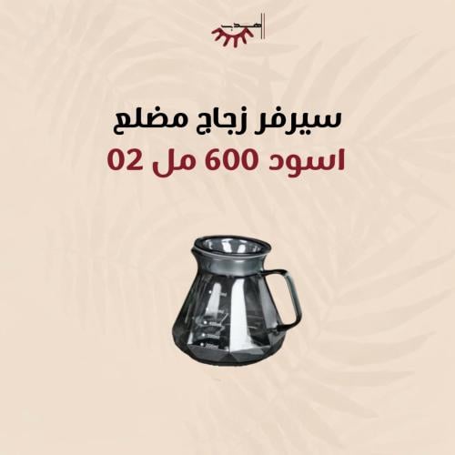سيرفر زجاج مضلع اسود 600 مل 02