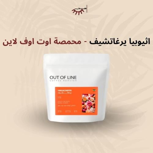 إثيوبيا ييرغاتشيف – أوت أوف لاين | Yirgacheffe
