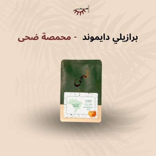البرازيل دايموند - ضحى | Diamond