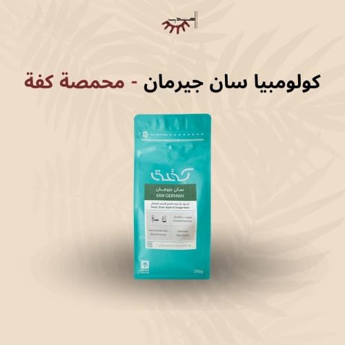 كولومبيا سان جيرمان – محمصة كفة | San German