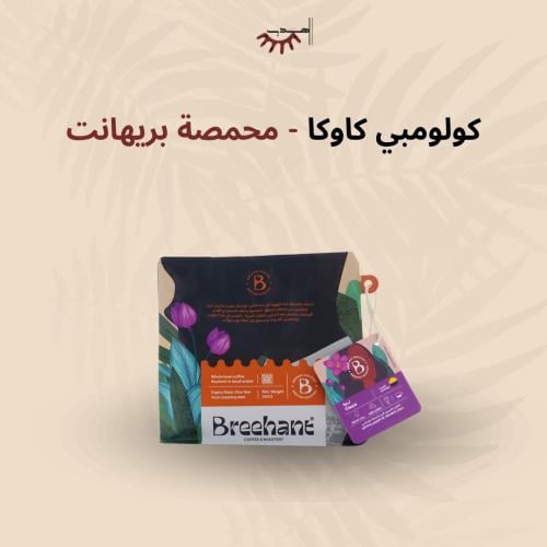 كولومبي كاوكا – بريهانت |Cauca