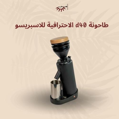 مطحنة D40 – شفرات تيتانيوم 40 ملم لإسبريسو مثالي