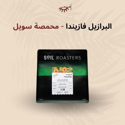 سويل - البرازيل فازيندا 250g
