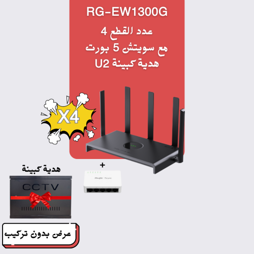 بكج 4 قطع RG-EW1300G