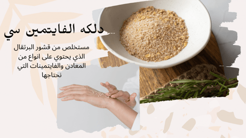 دلكة الڤايتمين سي