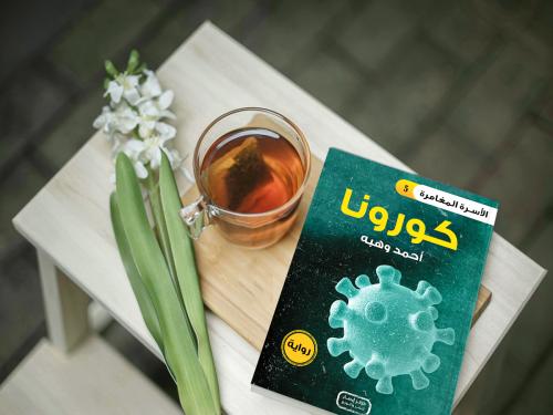 سلسلة الأسرة المغامرة كورونا