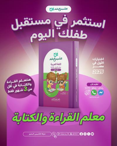 التأسيس السليم معلم القراءة والكتابة للصف الأول وا...