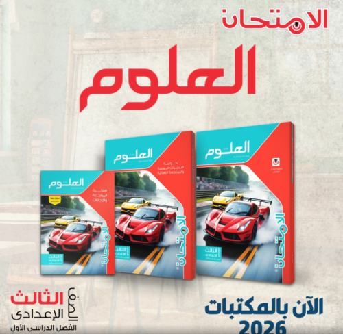 الامتحان العلوم الصف الثالث الإعدادي الفصل الأول 2...