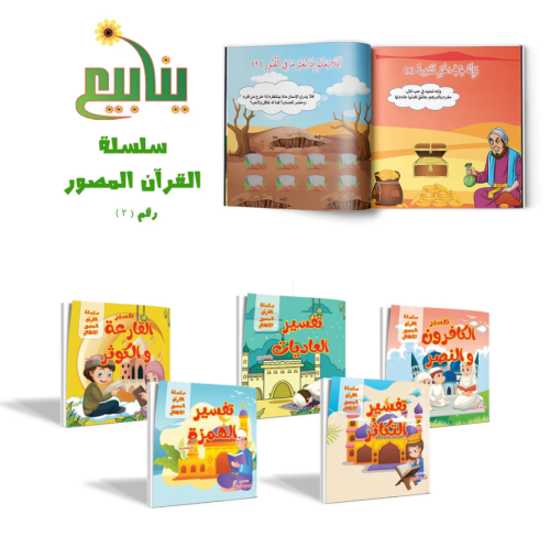 مجموعة القران المصور ج 2 (5كتب)