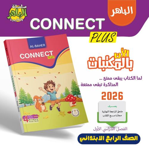 الباهر كونكت بلس الصف الرابع الإبتدائي الفصل الأول...