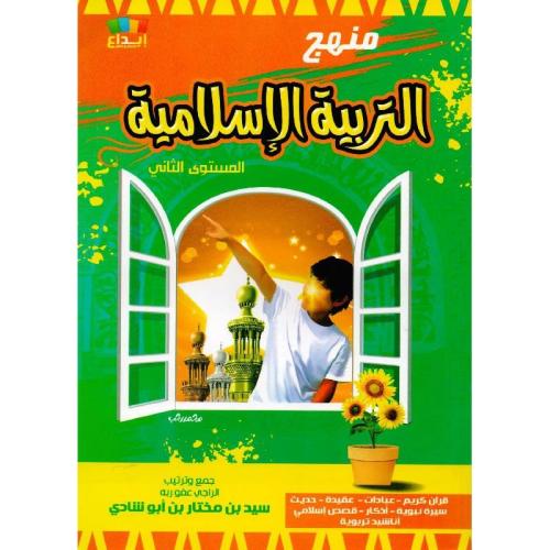 منهج التربية الإسلامية (المستوي الثاني)