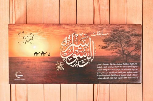 مسابقة سيرة الرسول