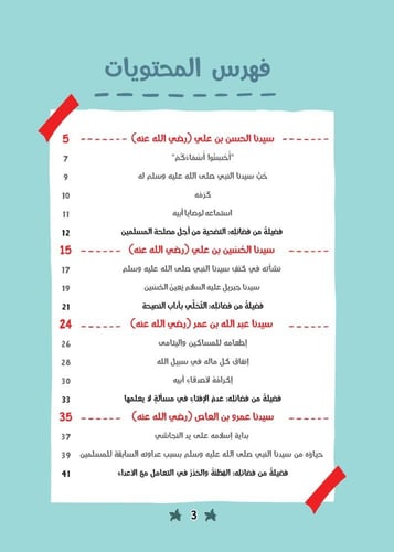 قصص الصحابة 8