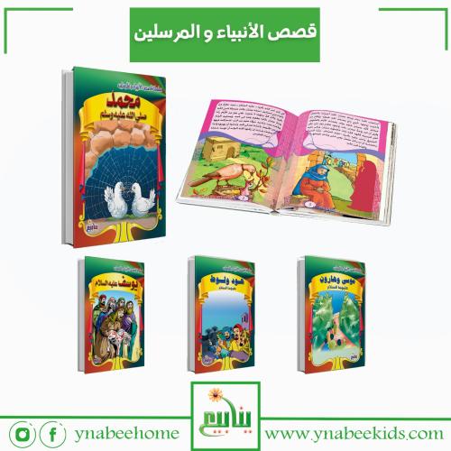 قصص الأنبياء والمرسلين