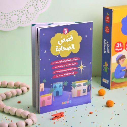 قصص الصحابة 3