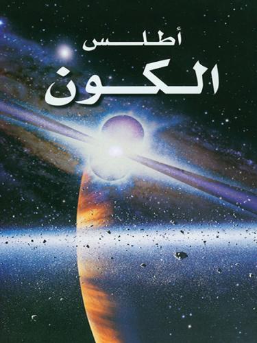 اطلس الكون