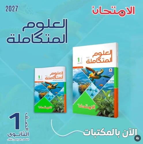 الامتحان العلوم المتكاملة الصف الأول الثانوي الفصل...