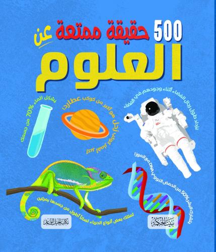 500 حقيقة ممتعة عن العلوم