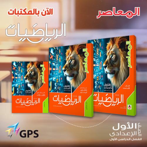 المعاصر رياضيات الصف الأول الإعدادي الفصل الأول 20...