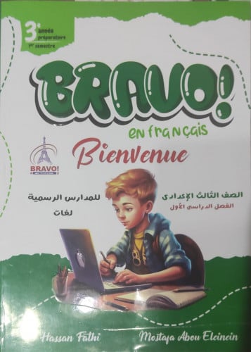 برافو اللغة الفرنسية الصف الثالث الأعدادي الفصل ال...