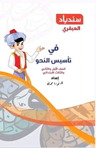 سندباد في النحو الصف الأول والثاني والثالث الإبتدا...