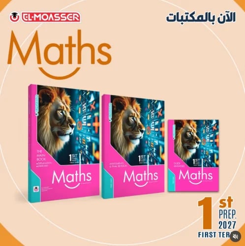 المعاصر ماث الصف الأول الإعدادي الفصل الأول 2027