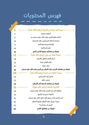 قصص الصحابة 3