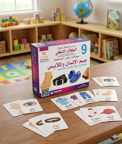 مجموعة الكلام الذكي: جسم الإنسان والملابس
