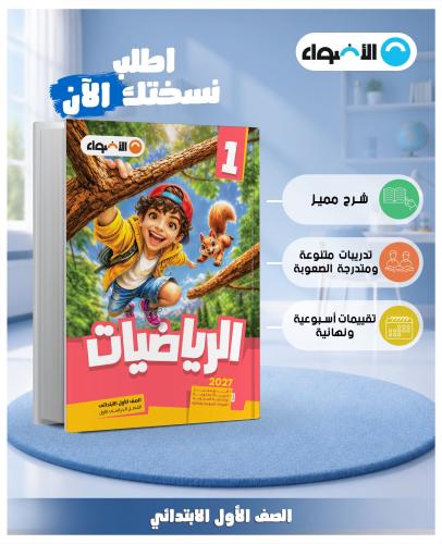 الأضواء الرياضيات الصف الأول الإبتدائي الفصل الأول...