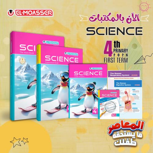 المعاصر ساينس الصف الرابع الإبتدائي الفصل الأول 20...