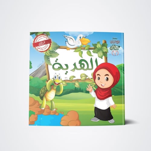 سلسلة الهدية (3 كتب)