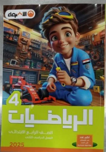 الأضواء الرياضيات الصف الرابع الإبتدائي الفصل الثا...