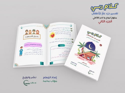 مجموعة كلام ربي جزء عم (5 أجزاء)
