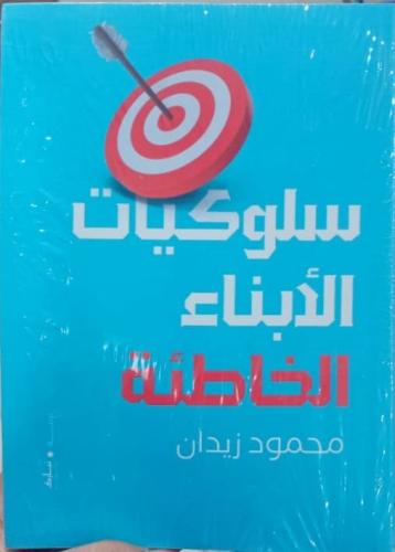 سلوكيات الأبناء الخاطئة