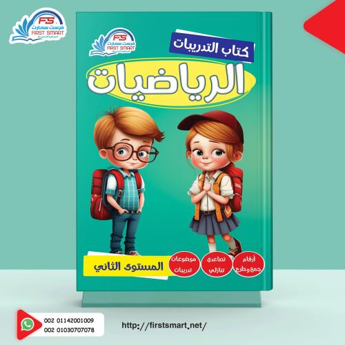 التدريبات في الرياضيات المستوي الثاني من فرست سمار...