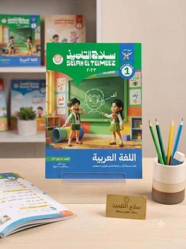 سلاح التلميذ اللغة العربية الصف الأول الإبتدائي ال...