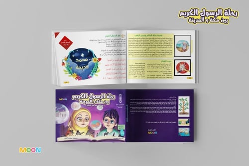 كتاب (رحلة الرسول الكريم بين مكة والمدينة)