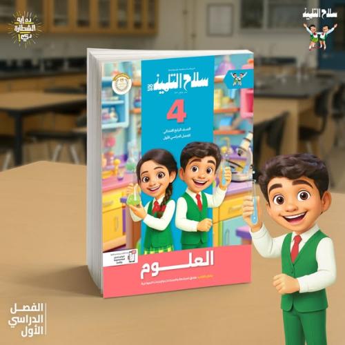 سلاح التلميذ العلوم الصف الرابع الإبتدائي الفصل ال...