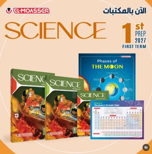 المعاصر ساينس الصف الأول الإعدادي الفصل الأول 2027