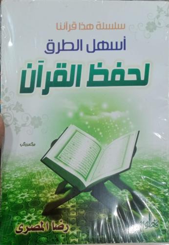 أسهل الطرق لحفظ القرآن الكريم