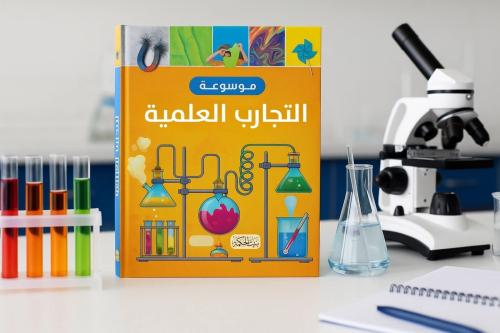 موسوعة التجارب العلمية